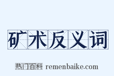 矿术反义词是什么意思的图片